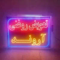تابلو ال ای دی تعویض روغن برنج قهوه ساندویچ