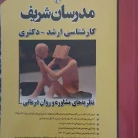 کتاب های مدرسان شریف رشته مشاوره