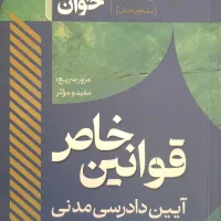 کتاب سریع خوان قوانین خاص آیین دادرسی مدنی(آکبند)
