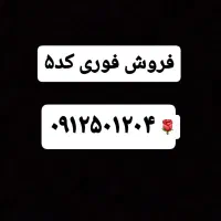 سیم کارت کد۵ فوری فروشی
