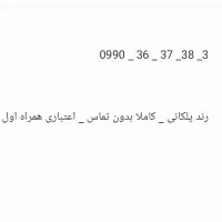 همراه اول اعتباری خوش شماره