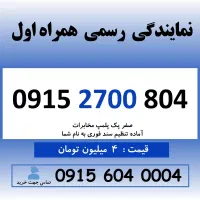 0915.2700.804 خط رند سیم کارت همراه اول