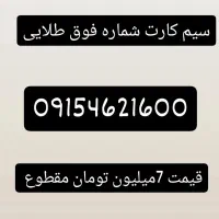 سیم کارت همراه اول شماره رند طلایی