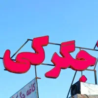 تابلو جگرکی