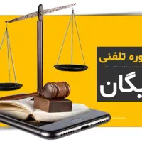 مشاوره حقوقی رایگان