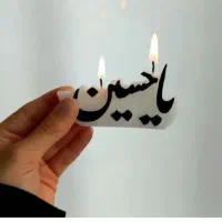 شمع محرم
