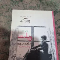 رمان ویلت نوشته ی شارلوت برونته