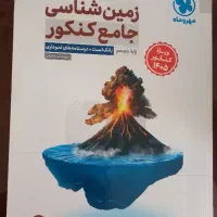 کتاب تست زمین شناسی جامع کنکور