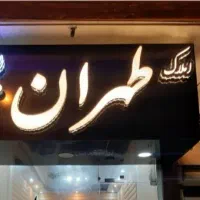 زمین-240-متری-شاکوچه