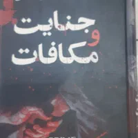 رمان جنایت و مکافات و ابله