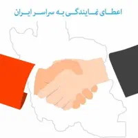 اعطای نمایندگی در سراسر کشور