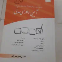 تست آیین دادرسی مدنی عمروانی