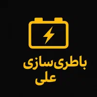 باطری سازی و باطری دولتی