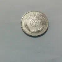 سکه عراقی ۵۰ فلسا