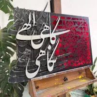 تابلو کالیگرافی برجسته