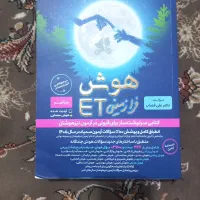 کتاب هوش فرازمینیETپایه نهم