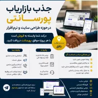 جذب بازاریاب در حوزه طراحی سایت و نرم‌افزار