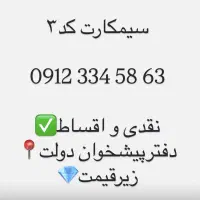 سیمکارت همراه اول کد۳