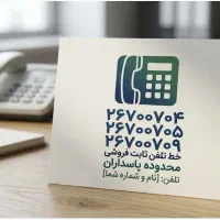 خط تلفن ثابت