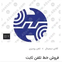 خط تلفن