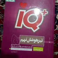 کتاب تیز هوشان iQ