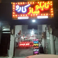 تابلوساز کارو