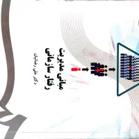 کتاب مبانی مدیریت رفتار سازمانی،اقتصادی خردوکلان