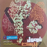 فرمول بیست حسابان۲