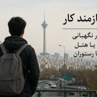 نیازمندکار نگهبانی یا کاردر رستوران هتل ...