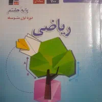 کتاب هشتم ریاضی قلم چی