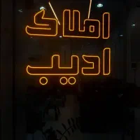 ۱۴۲متر/روبه نما/کلیدنخورده/فردیس قریشی شمالی