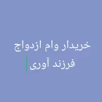 وام فوری