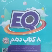 هشت کتاب جامع دهم EQ تجربی