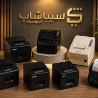 فیش پرینتر حرارتی آکبند/گارانتی معتبر/ قیمت ویژه
