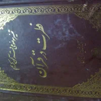 ادعیه|کتاب و مجله مذهبی|مشهد, هفده شهریور|دیوار