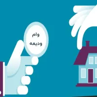 ثبت نام وام ودیعه مسکن 1404 (طبق قانون جدید)|خدمات مالی، حسابداری، بیمه|مشهد, شاهد|دیوار