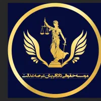 وکیل پایه یک  ملکی/کیفری/خانواده/حقوقی