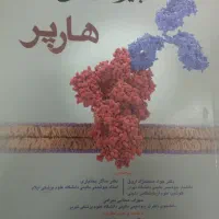 بیوشیمی هارپر ۲۰۲۳ (جلد ۱ و ۲)