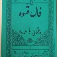 فال طالع