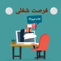 فرصت همکاری در کار اینترنتی (حضوری و آنلاین)