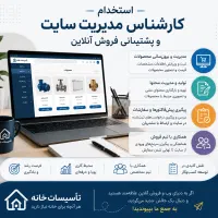 کارشناس ادمین سایت و پشتیبانی فروش آنلاین