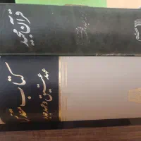 قرآن ، عهد جدید و قدیم ، مفاتیح الجنان