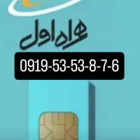 6  7  8 - 53  53 - 0919 فروش خط طلایی