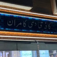 فروشنده و سالن دار قنادی کامران