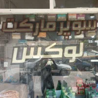 سوپرمارکت
