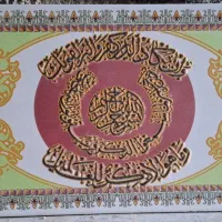 قاب کتیبه تابلو سرامیک آیه قرآن چشم زخم وان یکاد