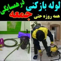 لوله بازکنی چاهبازکن فنرزن فاضلاب۱۰۰٪تضمینی۲۴ساعته