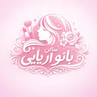 زیبایی لوکس را با بانو آریایی تجربه کنید