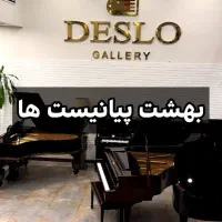 بهشت پیانیست ها