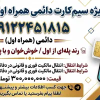 فروش سیم‌کارت ثابت همراه اولکد ۲-(۲۴۵۱۸۱۵)